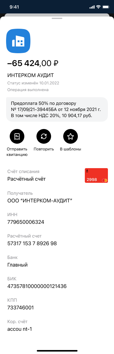 Детализация платежа компании ИНТЕРКОМ-АУДИТ