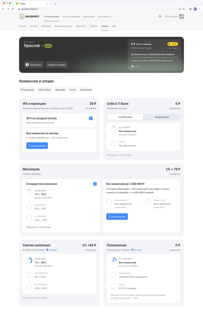 Новый интерфейс тарифов для бизнеса